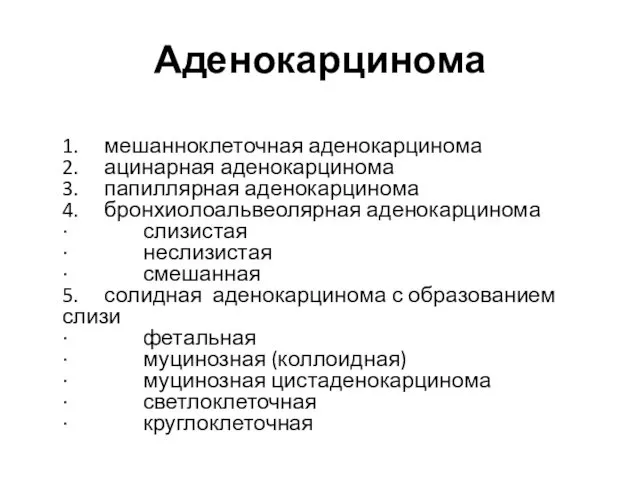 Аденокарцинома 1. мешанноклеточная аденокарцинома 2. ацинарная аденокарцинома 3. папиллярная аденокарцинома