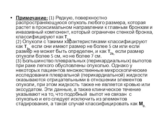 Примечание: (1) Редкую, поверхностно распространяющуюся опухоль любого размера, которая растет