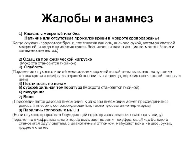 Жалобы и анамнез 1) Кашель с мокротой или без. Наличие