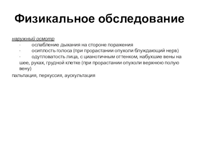 Физикальное обследование наружный осмотр · ослабление дыхания на стороне поражения