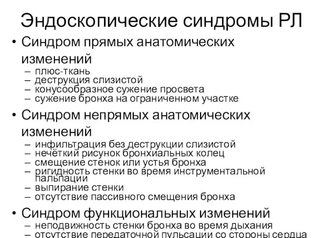 Эндоскопические синдромы РЛ Синдром прямых анатомических изменений плюс-ткань деструкция слизистой