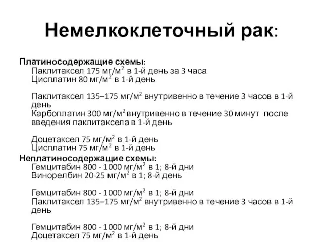 Немелкоклеточный рак: Платиносодержащие схемы: Паклитаксел 175 мг/м2 в 1-й день