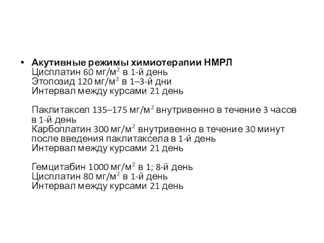 Акутивные режимы химиотерапии НМРЛ Цисплатин 60 мг/м2 в 1-й день