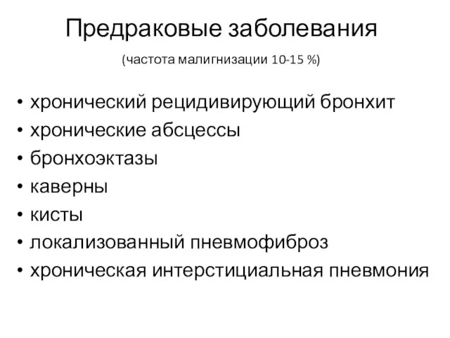 Предраковые заболевания (частота малигнизации 10-15 %) хронический рецидивирующий бронхит хронические