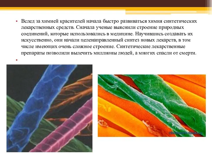 Вслед за химией красителей начала быстро развиваться химия синтетических лекарственных