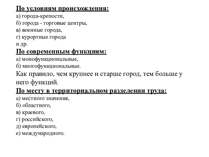 По условиям происхождения: а) города-крепости, б) города - торговые центры,