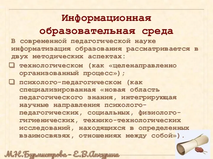 Информационная образовательная среда В современной педагогической науке информатизация образования рассматривается