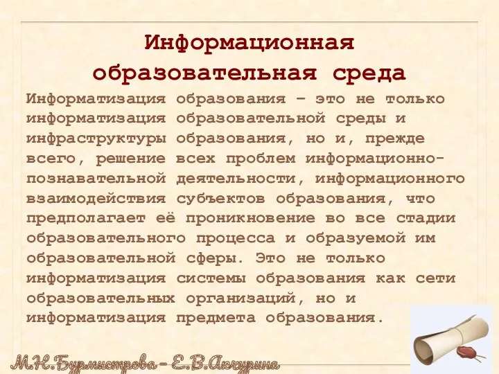 Информационная образовательная среда Информатизация образования – это не только информатизация