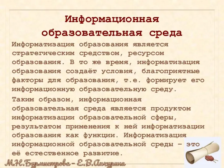 Информационная образовательная среда Информатизация образования является стратегическим средством, ресурсом образования.