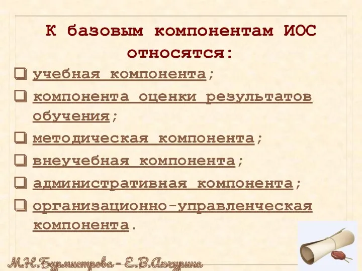 К базовым компонентам ИОС относятся: учебная компонента; компонента оценки результатов