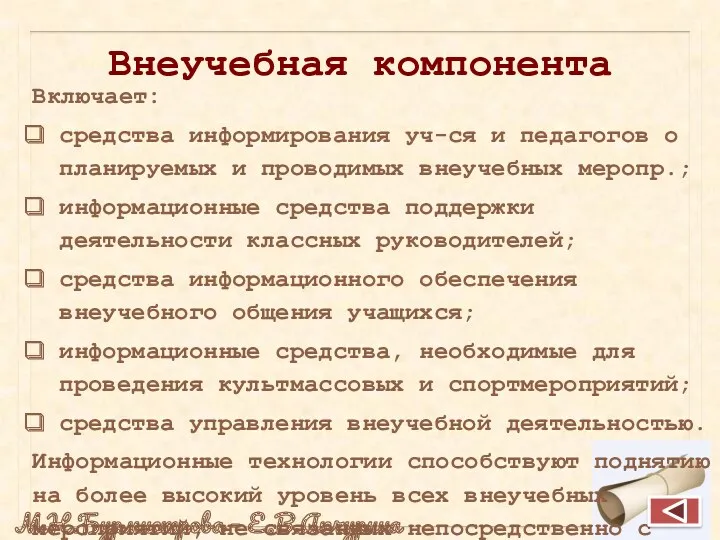 Внеучебная компонента Включает: средства информирования уч-ся и педагогов о планируемых