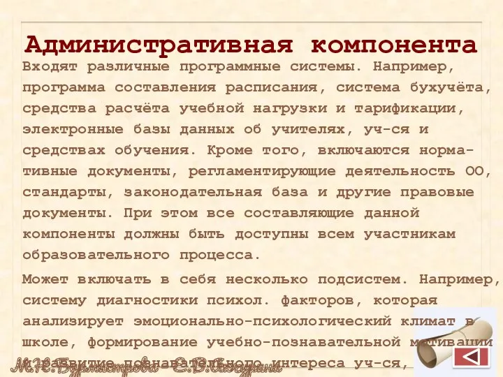 Административная компонента Входят различные программные системы. Например, программа составления расписания,