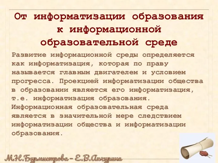 От информатизации образования к информационной образовательной среде Развитие информационной среды