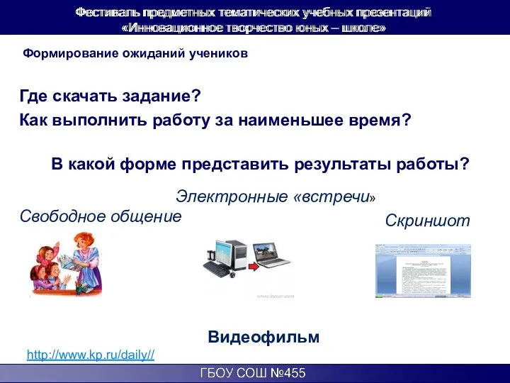 http://www.kp.ru/daily// Формирование ожиданий учеников Где скачать задание? Как выполнить работу за наименьшее время?