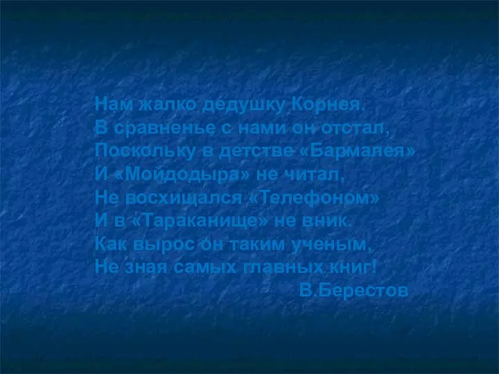 Нам жалко дедушку Корнея. В сравненье с нами он отстал,