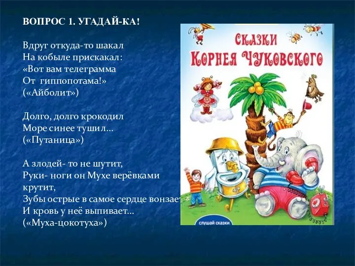 ВОПРОС 1. УГАДАЙ-КА! Вдруг откуда-то шакал На кобыле прискакал: «Вот