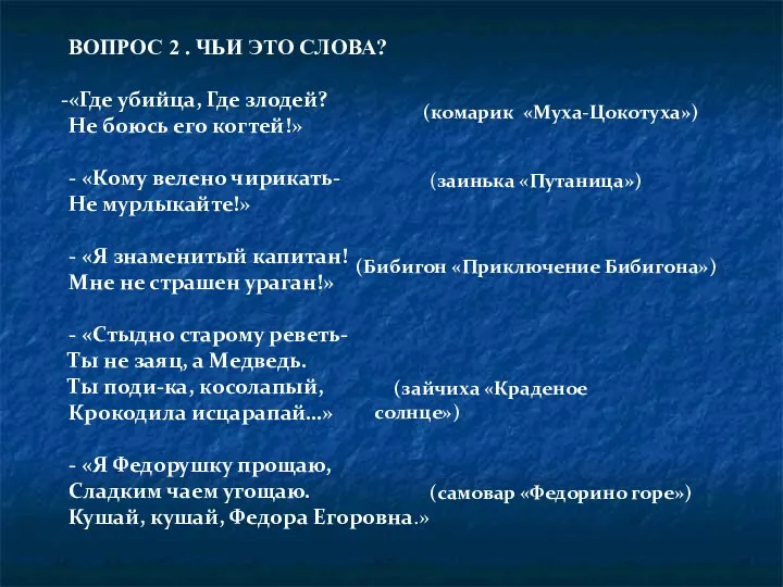 ВОПРОС 2 . ЧЬИ ЭТО СЛОВА? «Где убийца, Где злодей?