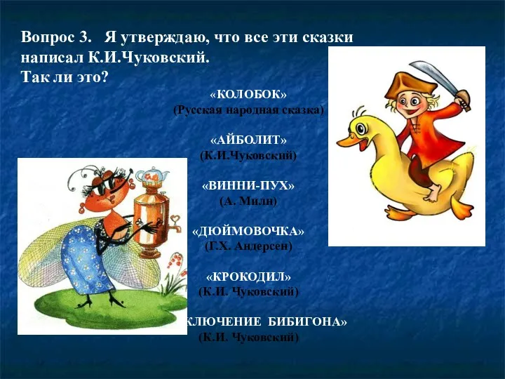 Вопрос 3. Я утверждаю, что все эти сказки написал К.И.Чуковский.