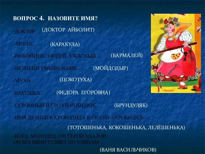 ВОПРОС 4. НАЗОВИТЕ ИМЯ? -ДОКТОР… -АКУЛА… -РАЗБОЙНИК, ЗЛОДЕЙ, УЖАСНЫЙ… -ВЕЛИКИЙ