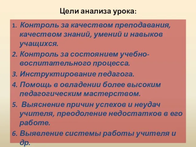 Цели анализа урока: 1. Контроль за качеством преподавания, качеством знаний,