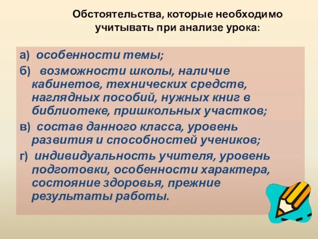 Обстоятельства, которые необходимо учитывать при анализе урока: а) особенности темы;