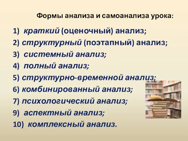 Формы анализа и самоанализа урока: 1) краткий (оценочный) анализ; 2)