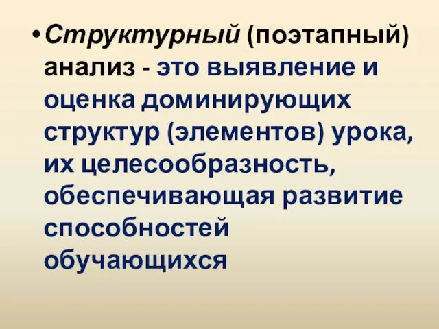 Структурный (поэтапный) анализ - это выявление и оценка доминирующих структур