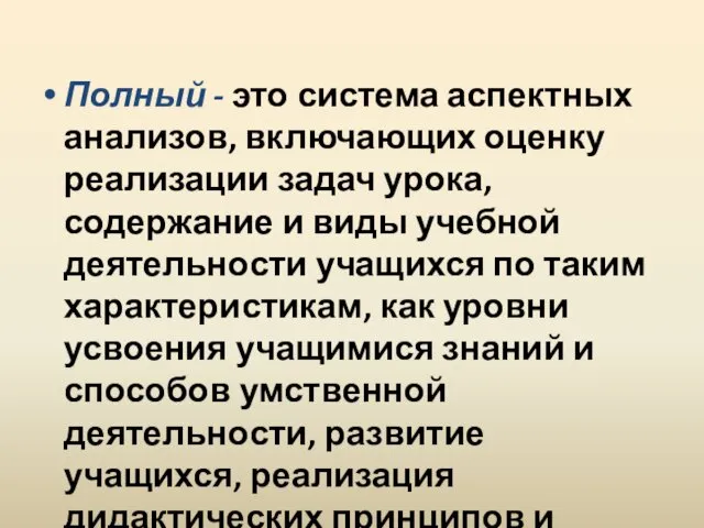 Полный - это система аспектных анализов, включающих оценку реализации задач