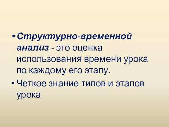 Структурно-временной анализ - это оценка использования времени урока по каждому