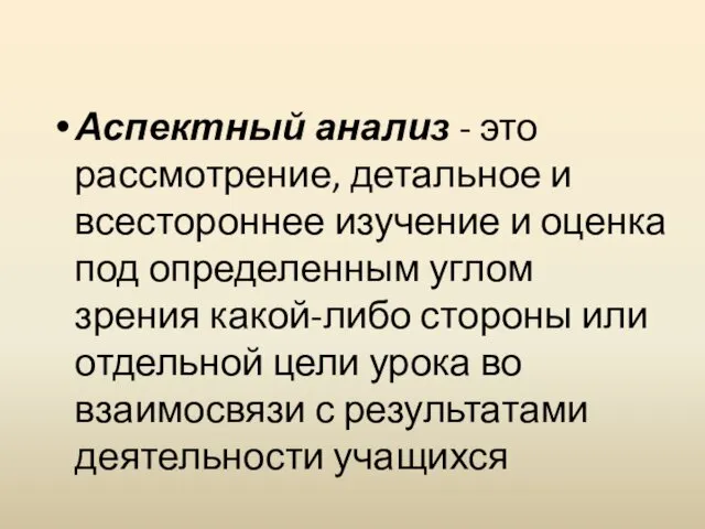 Аспектный анализ - это рассмотрение, детальное и всестороннее изучение и