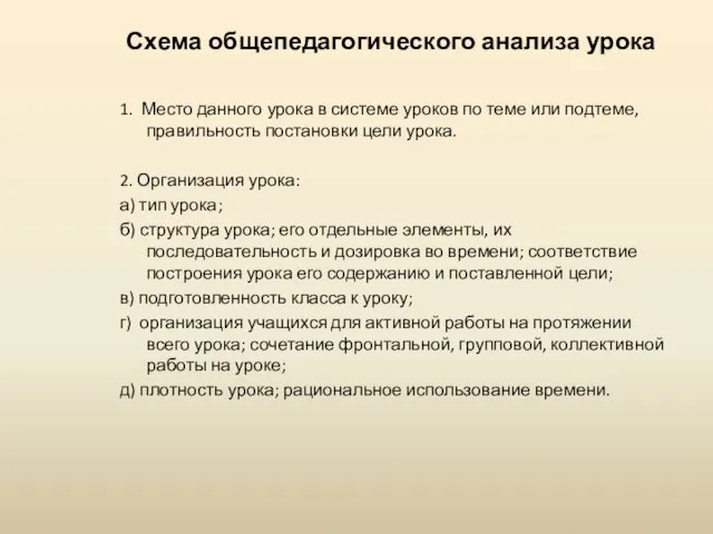 Схема общепедагогического анализа урока 1. Место данного урока в системе