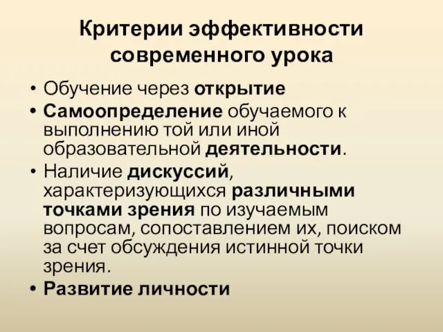 Критерии эффективности современного урока Обучение через открытие Самоопределение обучаемого к