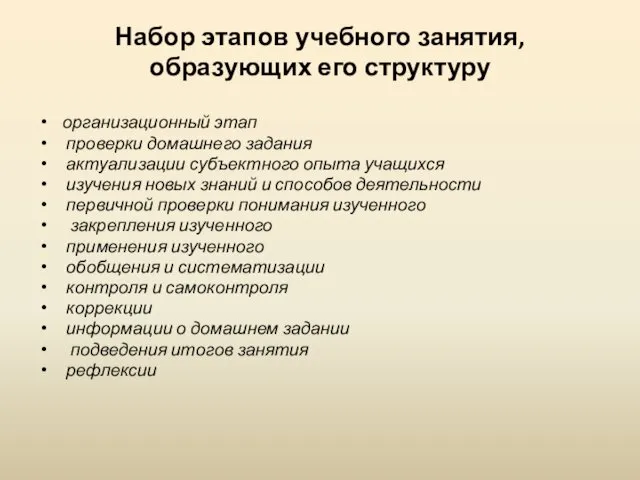 Набор этапов учебного занятия, образующих его структуру организационный этап проверки