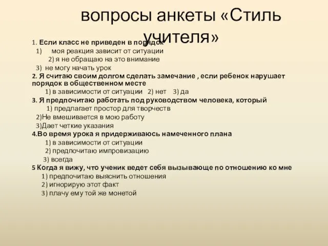 вопросы анкеты «Стиль учителя» 1. Если класс не приведен в