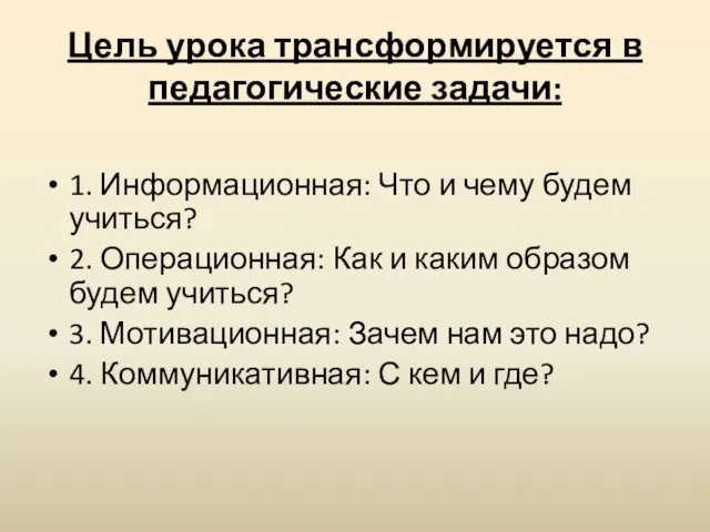 Цель урока трансформируется в педагогические задачи: 1. Информационная: Что и