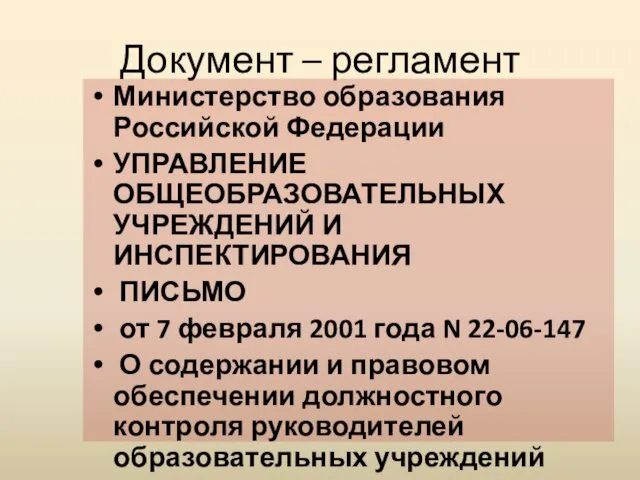 Документ – регламент Министерство образования Российской Федерации УПРАВЛЕНИЕ ОБЩЕОБРАЗОВАТЕЛЬНЫХ УЧРЕЖДЕНИЙ