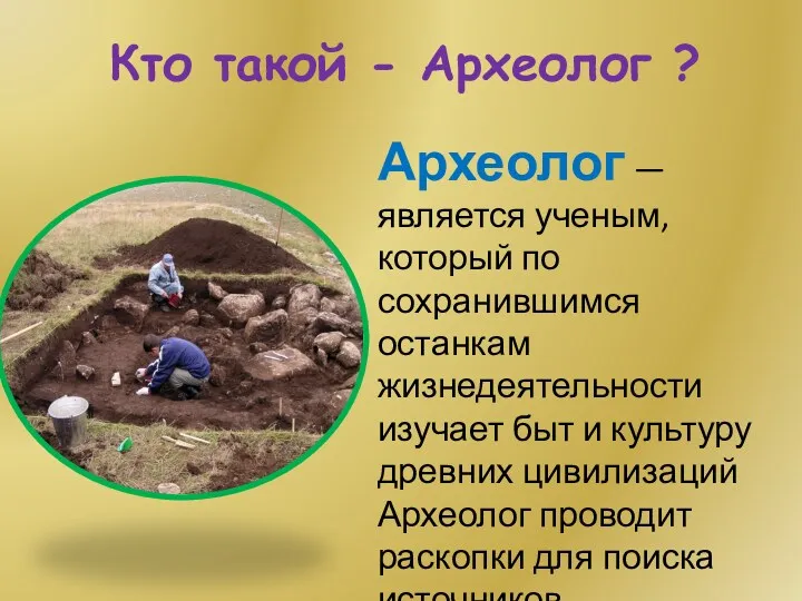 Кто такой - Археолог ? Археолог — является ученым, который