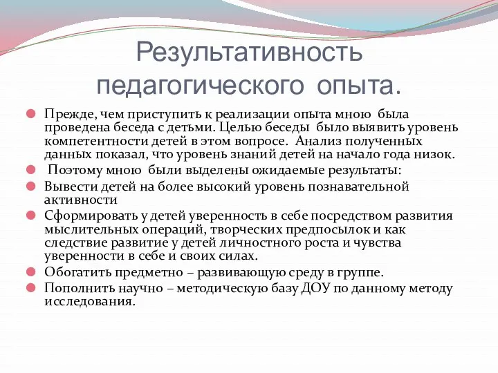 Результативность педагогического опыта. Прежде, чем приступить к реализации опыта мною