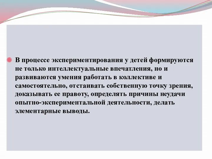 В процессе экспериментирования у детей формируются не только интеллектуальные впечатления,