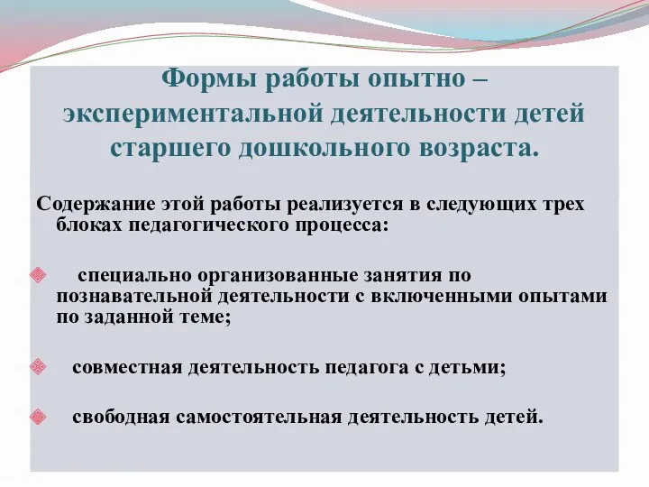 Формы работы опытно – экспериментальной деятельности детей старшего дошкольного возраста.