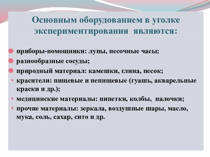 Основным оборудованием в уголке экспериментирования являются: приборы-помощники: лупы, песочные часы;