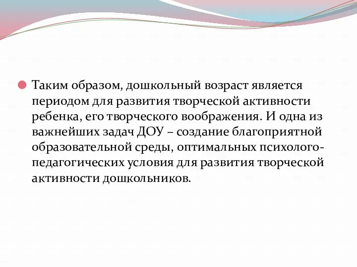 Таким образом, дошкольный возраст является периодом для развития творческой активности