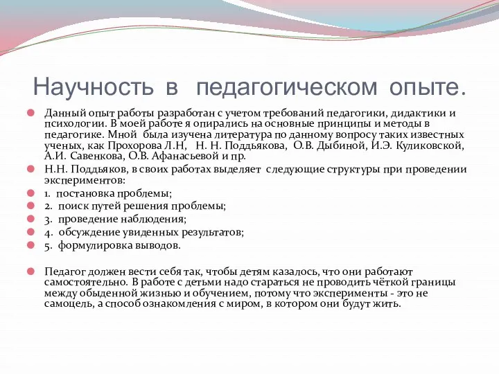 Научность в педагогическом опыте. Данный опыт работы разработан с учетом