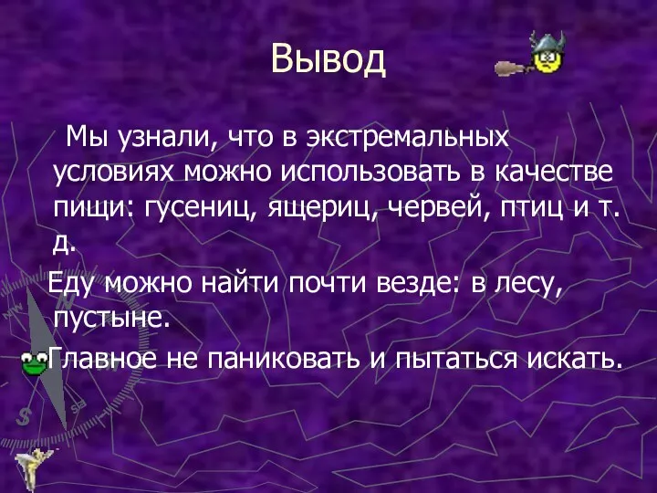 Вывод Мы узнали, что в экстремальных условиях можно использовать в