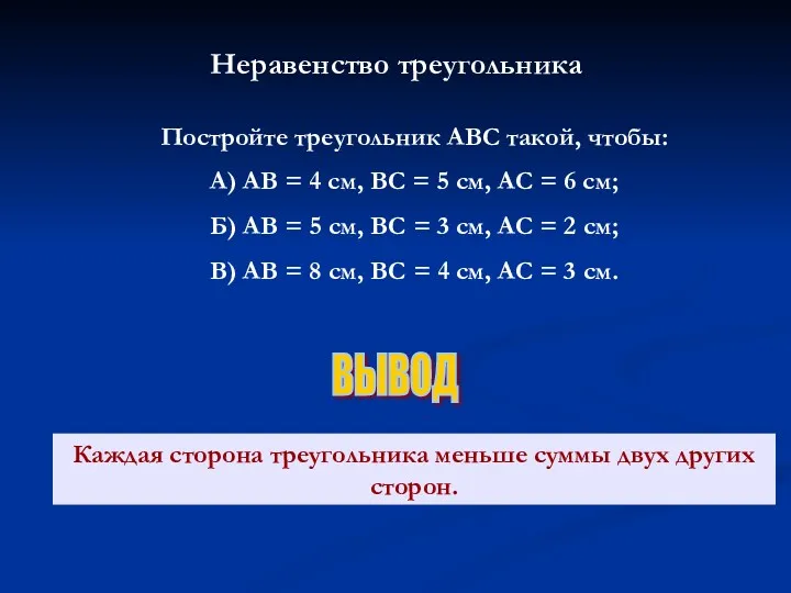 Неравенство треугольника Постройте треугольник АВС такой, чтобы: А) АВ =