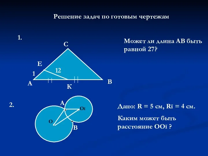 Решение задач по готовым чертежам 1. 12 1 А Е