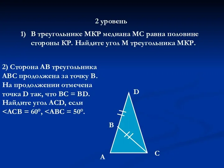 2 уровень В треугольнике МКР медиана МС равна половине стороны