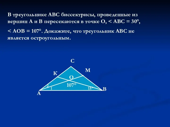 В треугольнике АВС биссектрисы, проведенные из вершин А и В