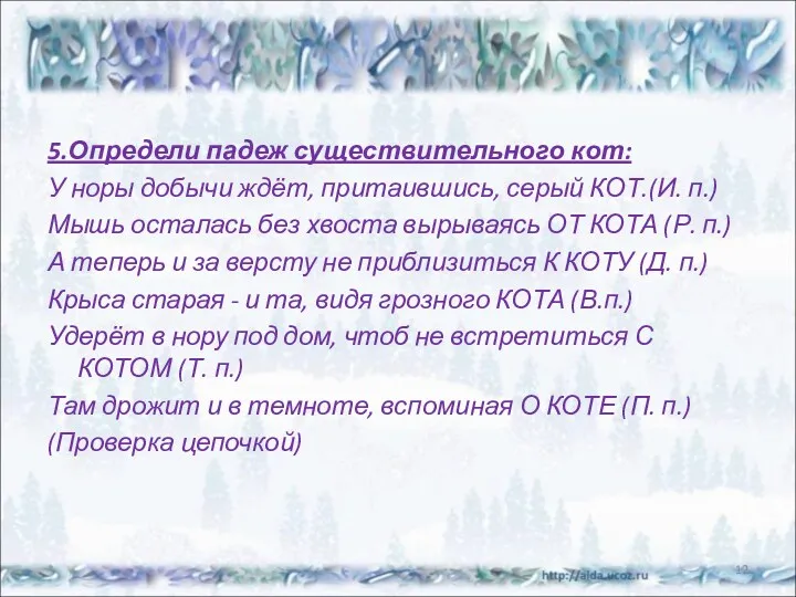 5.Определи падеж существительного кот: У норы добычи ждёт, притаившись, серый