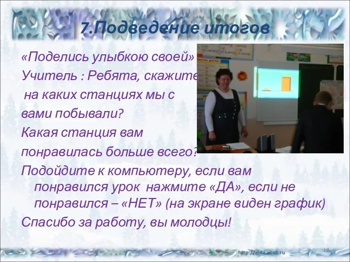 7.Подведение итогов «Поделись улыбкою своей» Учитель : Ребята, скажите на